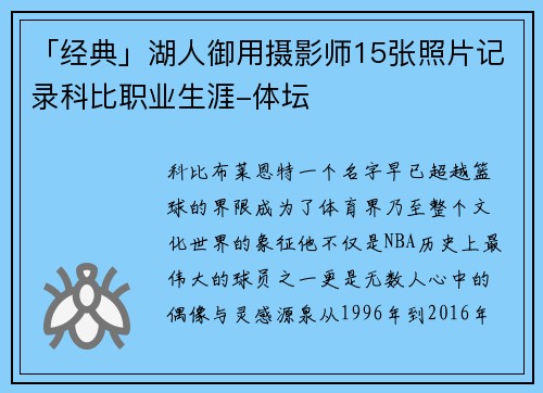 「经典」湖人御用摄影师15张照片记录科比职业生涯-体坛