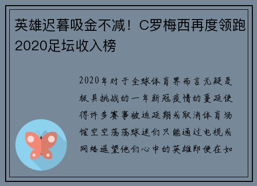 英雄迟暮吸金不减！C罗梅西再度领跑2020足坛收入榜