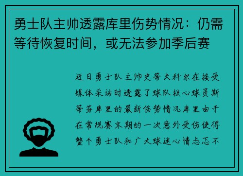 勇士队主帅透露库里伤势情况：仍需等待恢复时间，或无法参加季后赛