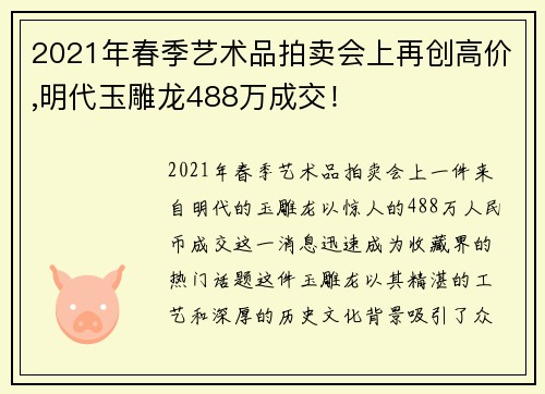 2021年春季艺术品拍卖会上再创高价,明代玉雕龙488万成交！