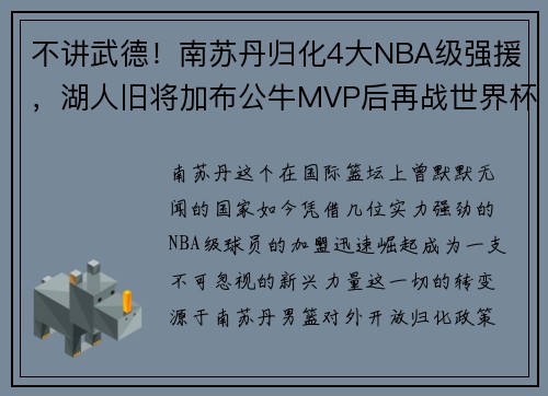 不讲武德！南苏丹归化4大NBA级强援，湖人旧将加布公牛MVP后再战世界杯