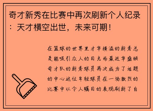 奇才新秀在比赛中再次刷新个人纪录：天才横空出世，未来可期！