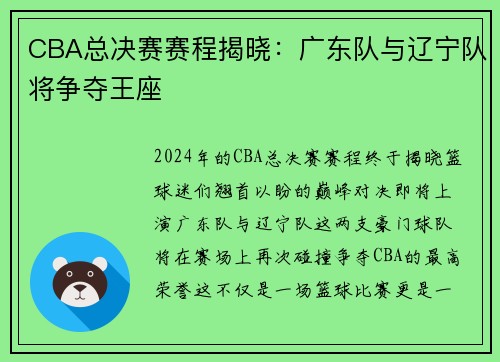 CBA总决赛赛程揭晓：广东队与辽宁队将争夺王座