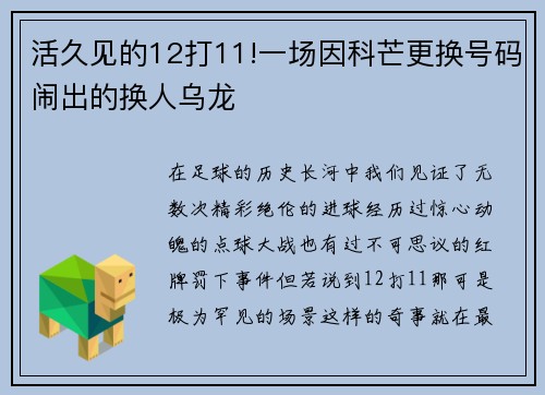 活久见的12打11!一场因科芒更换号码闹出的换人乌龙