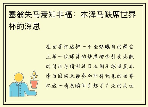 塞翁失马焉知非福：本泽马缺席世界杯的深思