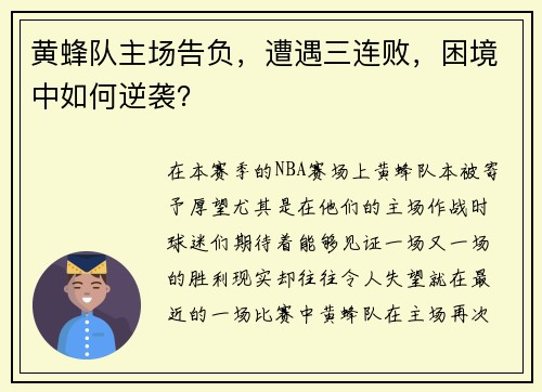 黄蜂队主场告负，遭遇三连败，困境中如何逆袭？