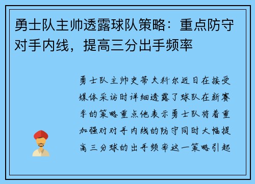 勇士队主帅透露球队策略：重点防守对手内线，提高三分出手频率