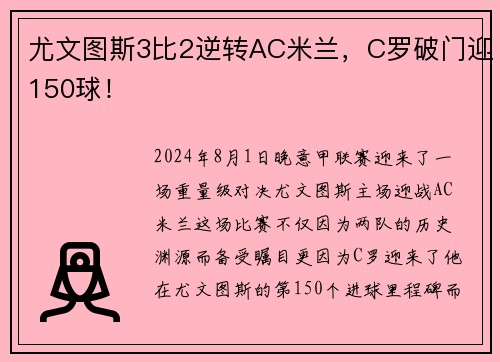 尤文图斯3比2逆转AC米兰，C罗破门迎150球！