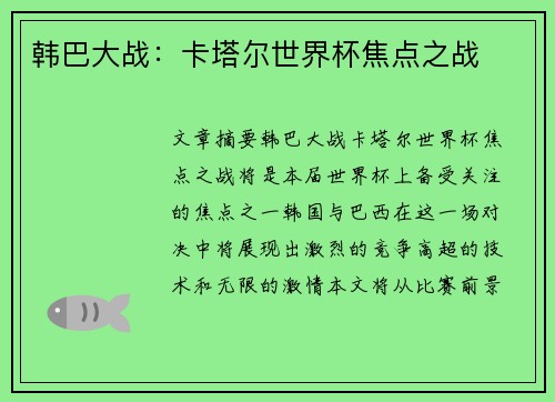 韩巴大战：卡塔尔世界杯焦点之战