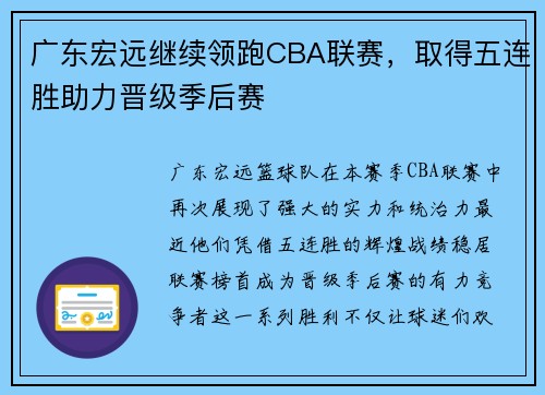 广东宏远继续领跑CBA联赛，取得五连胜助力晋级季后赛