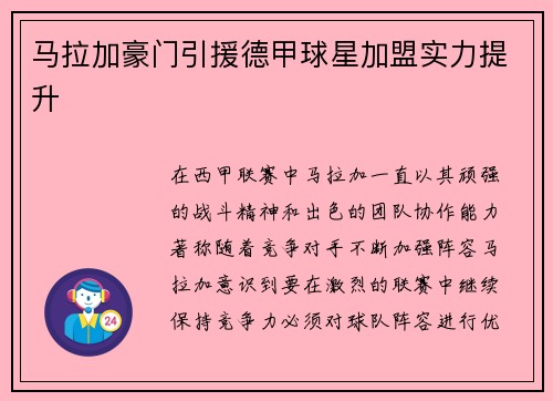 马拉加豪门引援德甲球星加盟实力提升