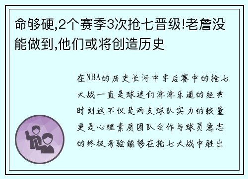 命够硬,2个赛季3次抢七晋级!老詹没能做到,他们或将创造历史