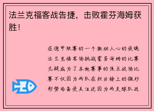 法兰克福客战告捷，击败霍芬海姆获胜！