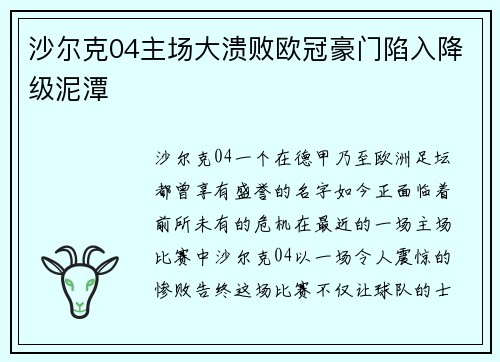 沙尔克04主场大溃败欧冠豪门陷入降级泥潭