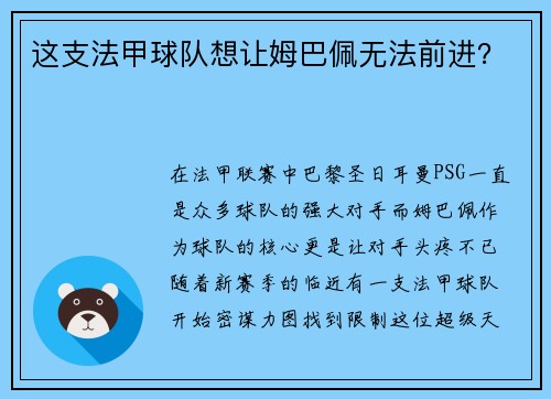 这支法甲球队想让姆巴佩无法前进？