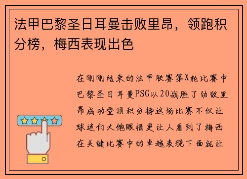 法甲巴黎圣日耳曼击败里昂，领跑积分榜，梅西表现出色