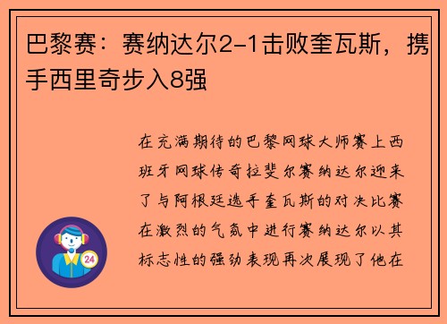 巴黎赛：赛纳达尔2-1击败奎瓦斯，携手西里奇步入8强