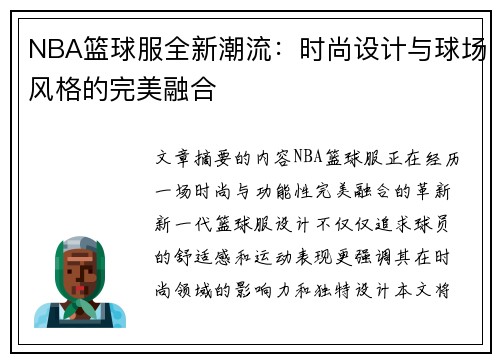 NBA篮球服全新潮流：时尚设计与球场风格的完美融合