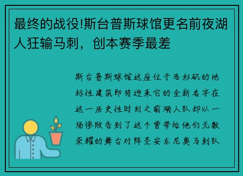 最终的战役!斯台普斯球馆更名前夜湖人狂输马刺，创本赛季最差