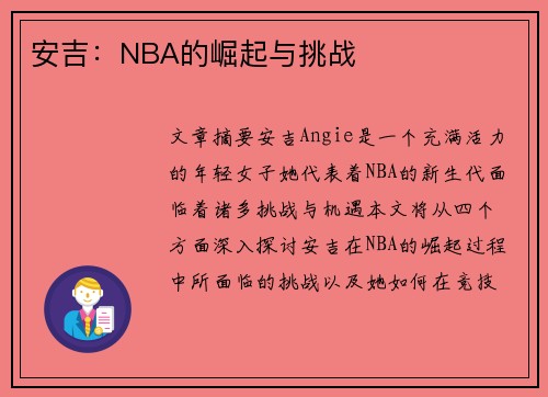 安吉：NBA的崛起与挑战