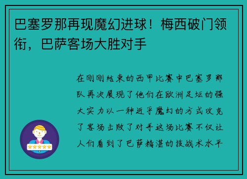 巴塞罗那再现魔幻进球！梅西破门领衔，巴萨客场大胜对手