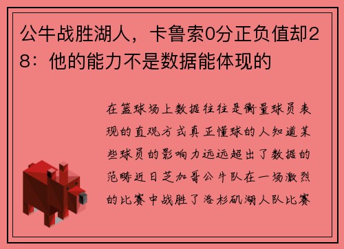 公牛战胜湖人，卡鲁索0分正负值却28：他的能力不是数据能体现的