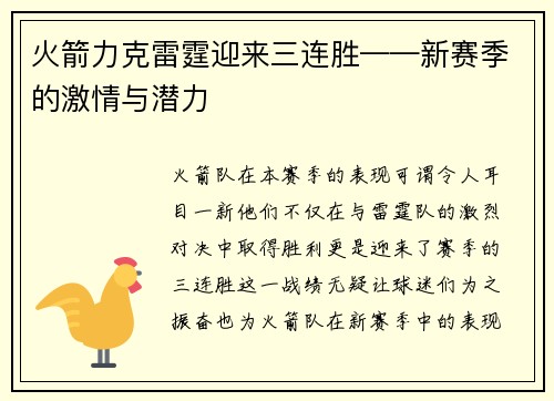 火箭力克雷霆迎来三连胜——新赛季的激情与潜力