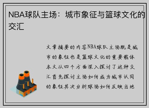 NBA球队主场：城市象征与篮球文化的交汇