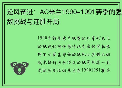 逆风奋进：AC米兰1990-1991赛季的强敌挑战与连胜开局