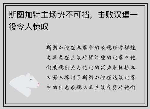 斯图加特主场势不可挡，击败汉堡一役令人惊叹