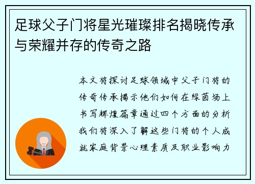 足球父子门将星光璀璨排名揭晓传承与荣耀并存的传奇之路