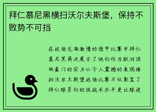 拜仁慕尼黑横扫沃尔夫斯堡，保持不败势不可挡