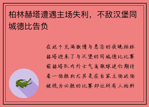 柏林赫塔遭遇主场失利，不敌汉堡同城德比告负