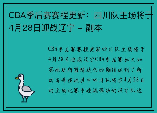 CBA季后赛赛程更新：四川队主场将于4月28日迎战辽宁 - 副本