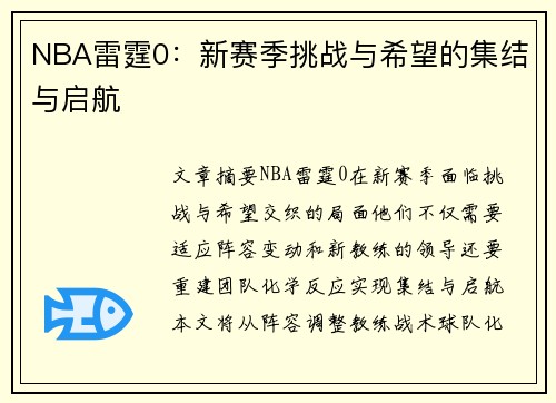 NBA雷霆0：新赛季挑战与希望的集结与启航