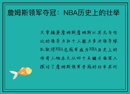 詹姆斯领军夺冠：NBA历史上的壮举