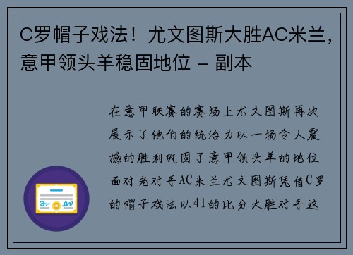 C罗帽子戏法！尤文图斯大胜AC米兰，意甲领头羊稳固地位 - 副本