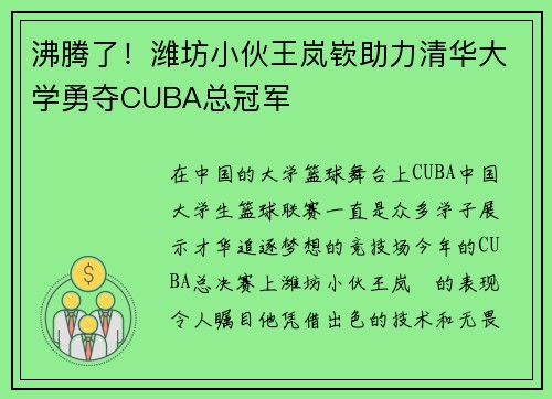 沸腾了！潍坊小伙王岚嵚助力清华大学勇夺CUBA总冠军