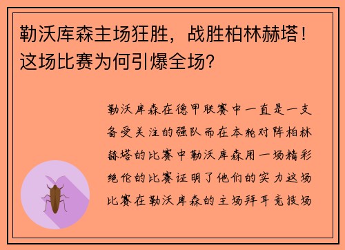 勒沃库森主场狂胜，战胜柏林赫塔！这场比赛为何引爆全场？