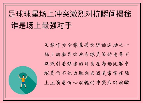 足球球星场上冲突激烈对抗瞬间揭秘 谁是场上最强对手