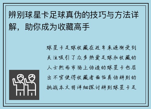 辨别球星卡足球真伪的技巧与方法详解，助你成为收藏高手