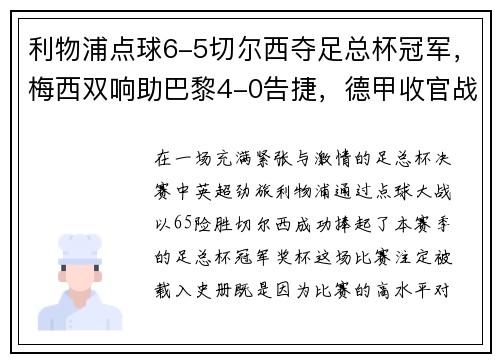 利物浦点球6-5切尔西夺足总杯冠军，梅西双响助巴黎4-0告捷，德甲收官战再掀波澜