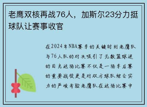 老鹰双核再战76人，加斯尔23分力挺球队让赛事收官