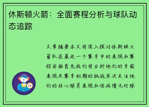 休斯顿火箭：全面赛程分析与球队动态追踪