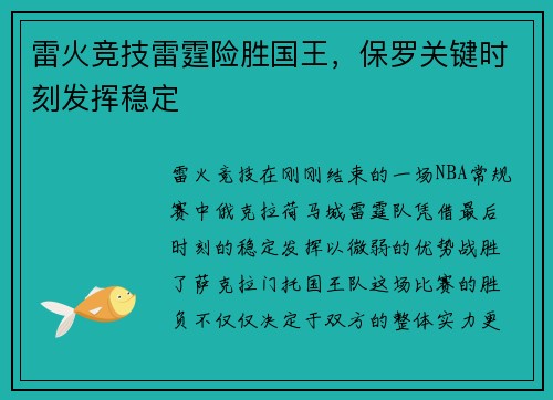 雷火竞技雷霆险胜国王，保罗关键时刻发挥稳定