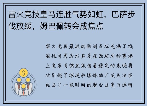 雷火竞技皇马连胜气势如虹，巴萨步伐放缓，姆巴佩转会成焦点