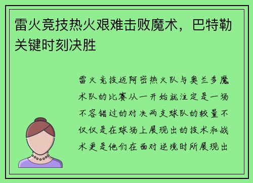 雷火竞技热火艰难击败魔术，巴特勒关键时刻决胜