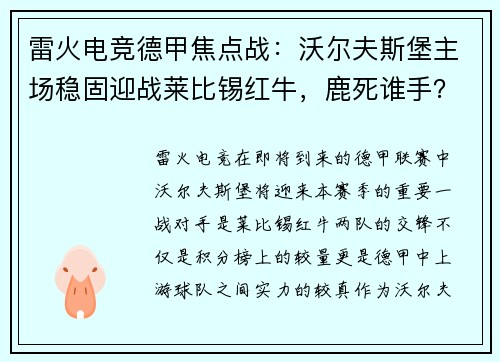 雷火电竞德甲焦点战：沃尔夫斯堡主场稳固迎战莱比锡红牛，鹿死谁手？ - 副本