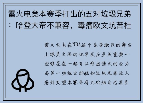 雷火电竞本赛季打出的五对垃圾兄弟：哈登大帝不兼容，毒瘤欧文坑苦杜