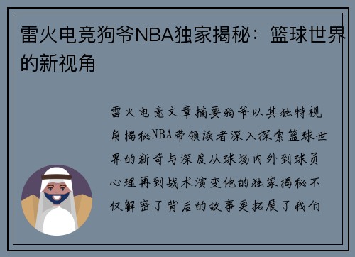 雷火电竞狗爷NBA独家揭秘：篮球世界的新视角